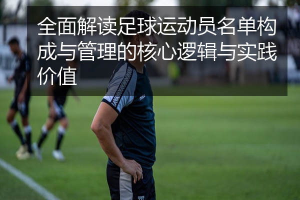 全面解读足球运动员名单构成与管理的核心逻辑与实践价值