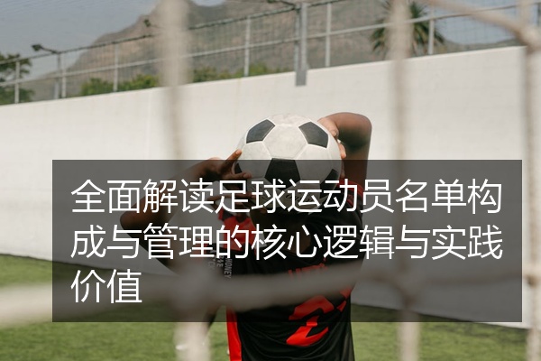 全面解读足球运动员名单构成与管理的核心逻辑与实践价值