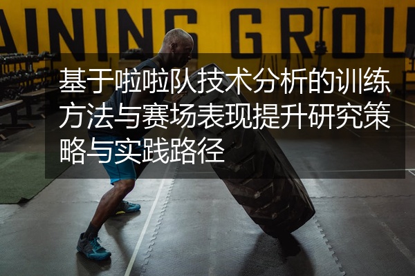 基于啦啦队技术分析的训练方法与赛场表现提升研究策略与实践路径